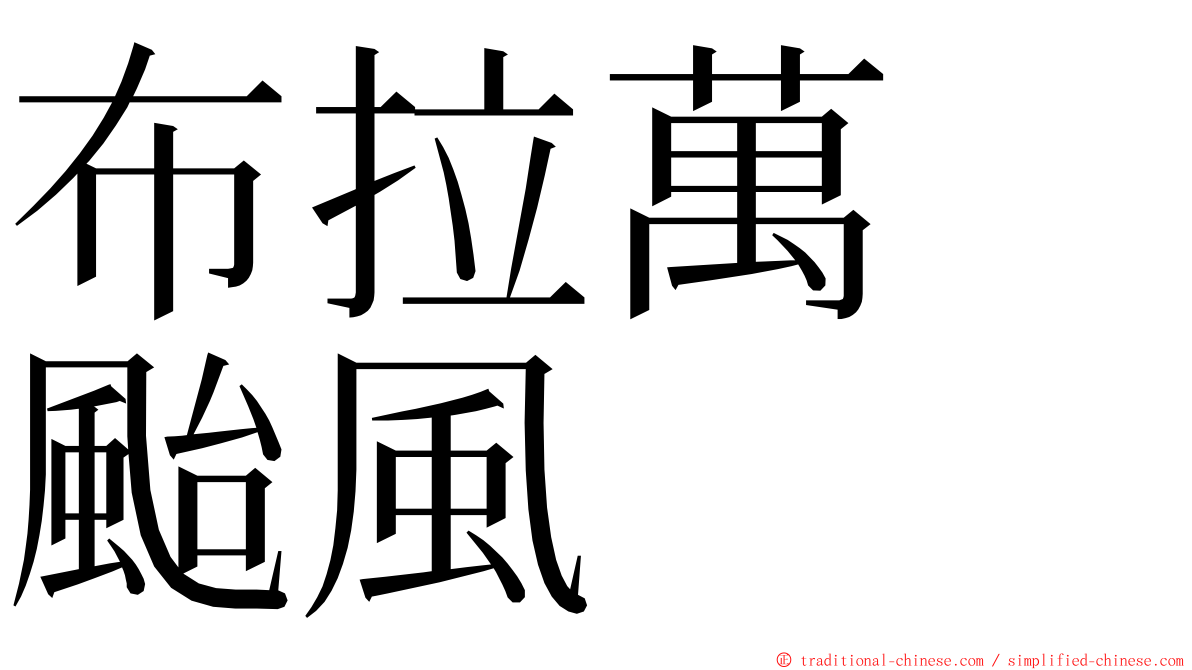 布拉萬　颱風 ming font
